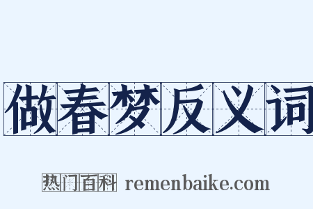 做春梦反义词是什么意思的图片